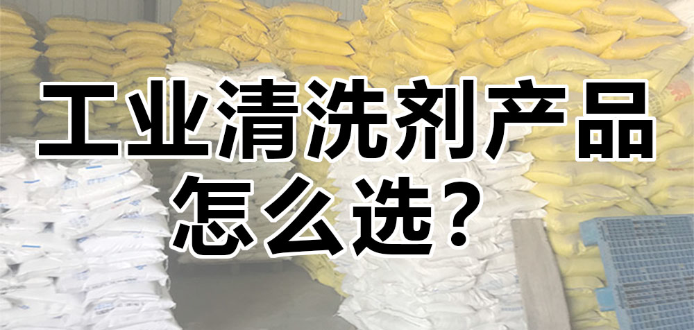 工業(yè)清洗劑產(chǎn)品怎么選？.jpg